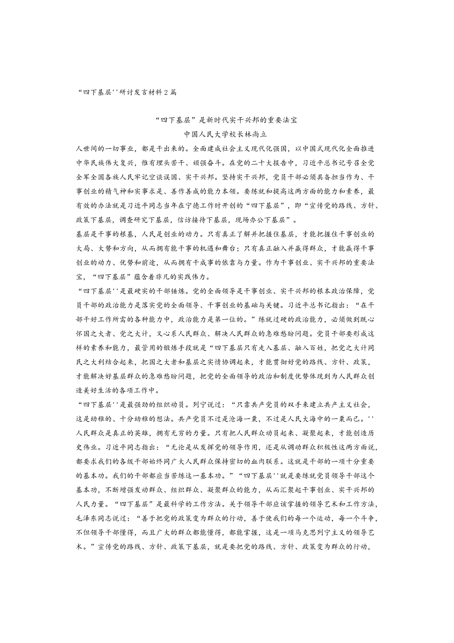 “四下基层”研讨发言材料2篇.docx_第1页