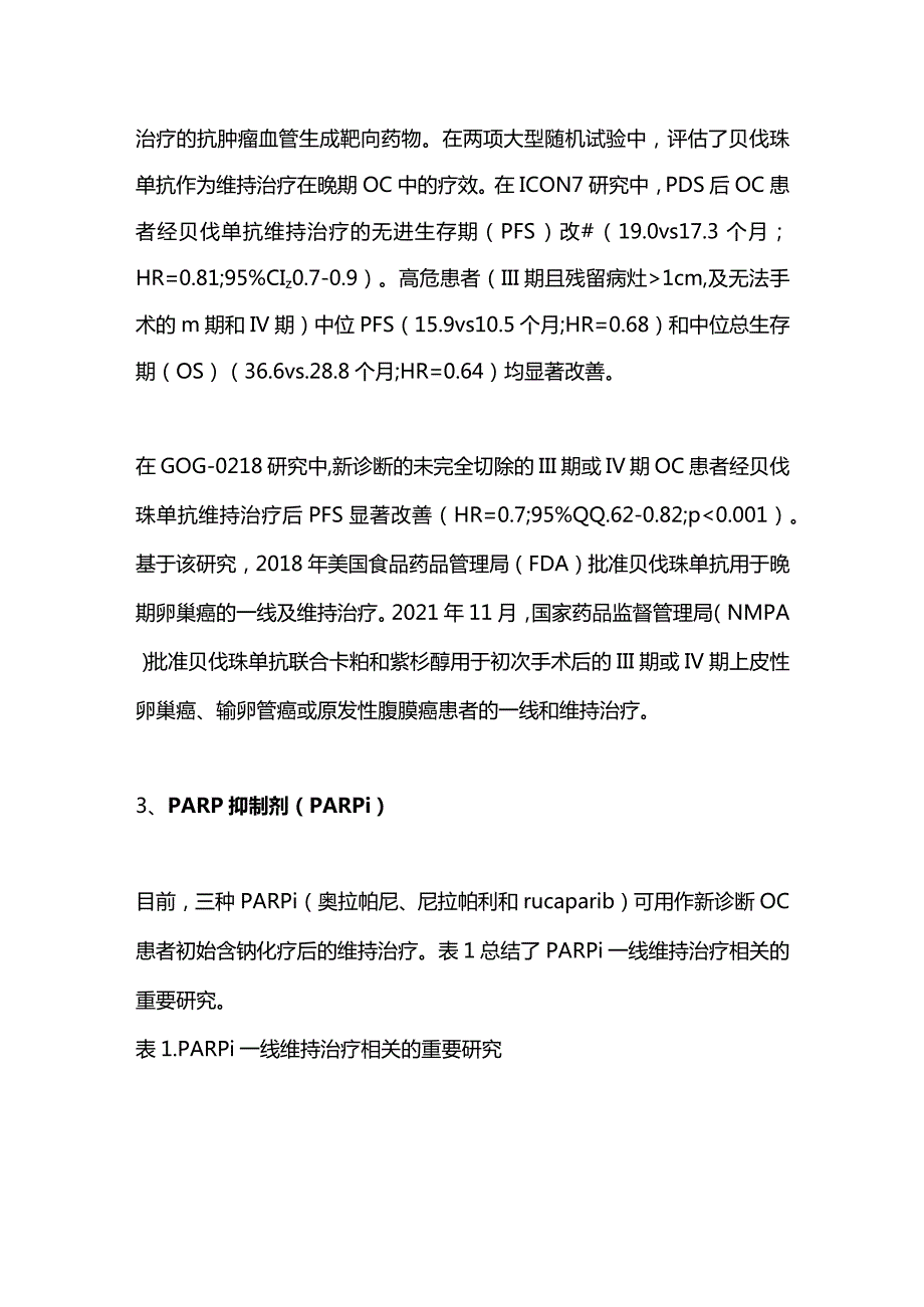 PARP抑制剂和卵巢癌治疗2024.docx_第2页