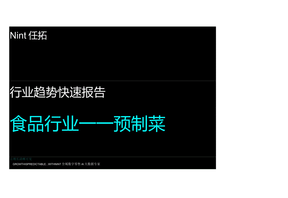 2024食品行业预制菜趋势报告.docx_第1页