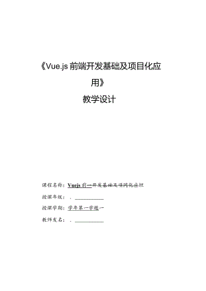 Vue.js3前端开发基础及项目化应用教案单元7与后端交互——axios_教学设计.docx