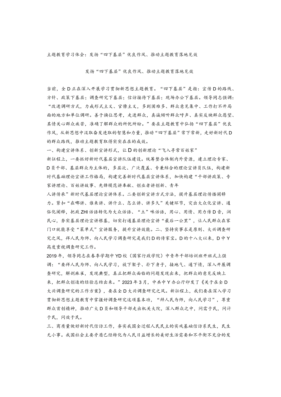 主题教育学习体会：发扬“四下基层”优良作风、推动主题教育落地见效.docx_第1页