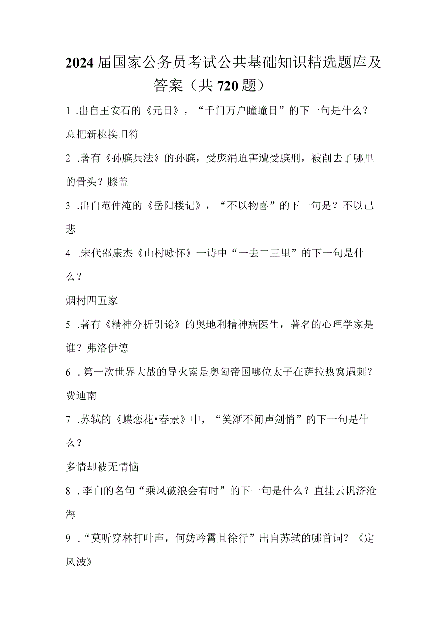 2024届国家公务员考试公共基础知识精选题库及答案(共720题).docx_第1页