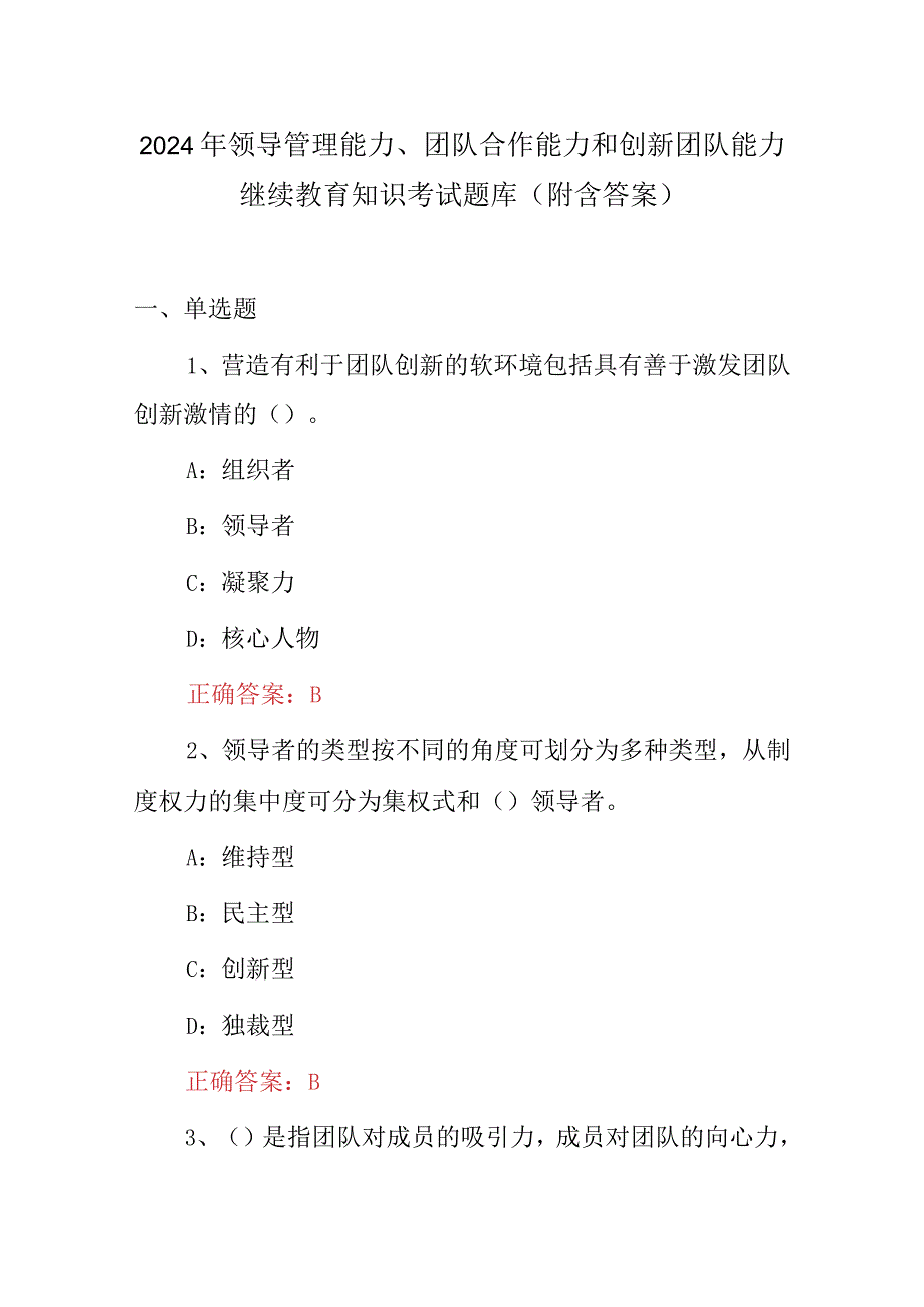 2024年领导管理能力、团队合作能力和创新团队能力继续教育知识考试题库（附含答案）.docx_第1页