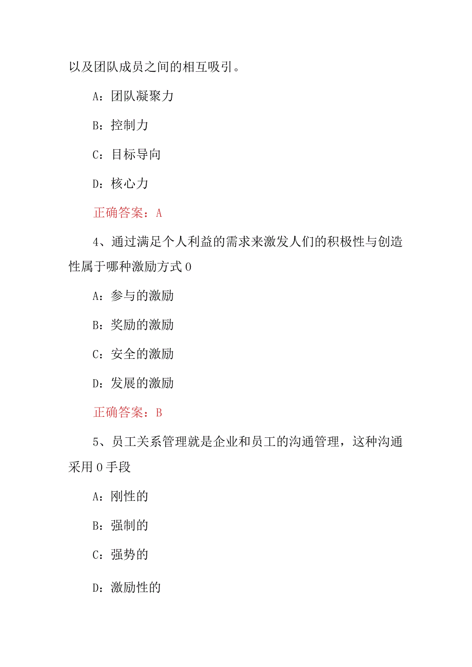 2024年领导管理能力、团队合作能力和创新团队能力继续教育知识考试题库（附含答案）.docx_第2页