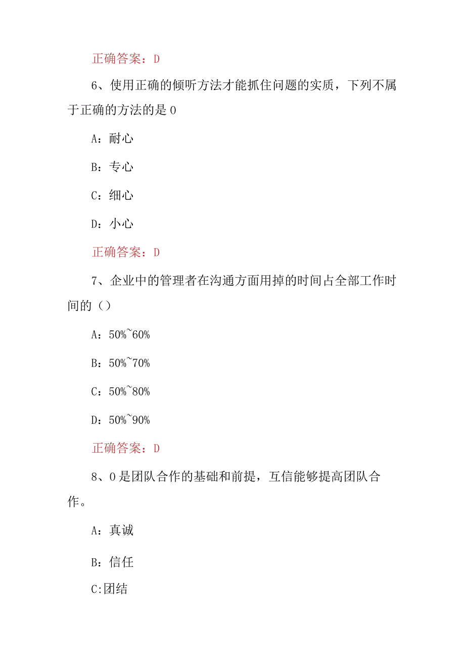 2024年领导管理能力、团队合作能力和创新团队能力继续教育知识考试题库（附含答案）.docx_第3页