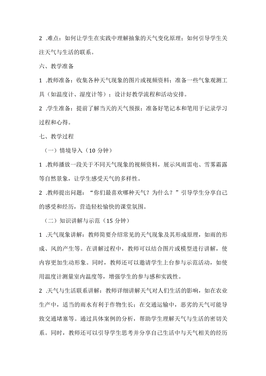 《气象与我们的生活》（教案）全国通用三年级上册综合实践活动.docx_第2页