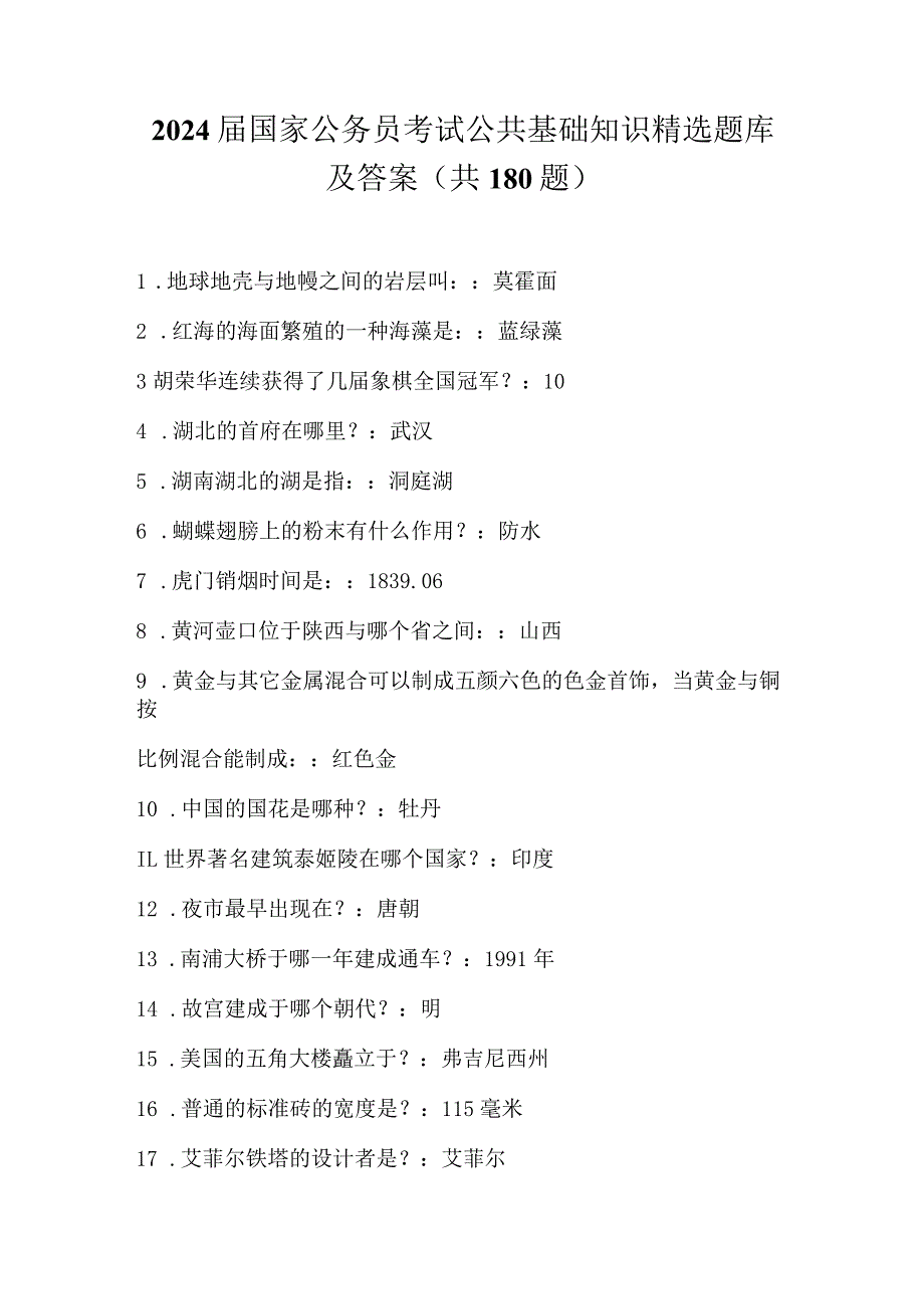 2024届国家公务员考试公共基础知识精选题库及答案(共180题).docx_第1页