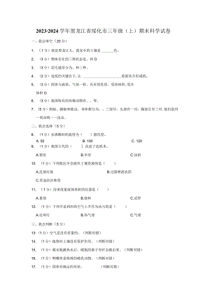 2023-2024学年小学科学三年级上册期末试题（黑龙江省绥化市.docx