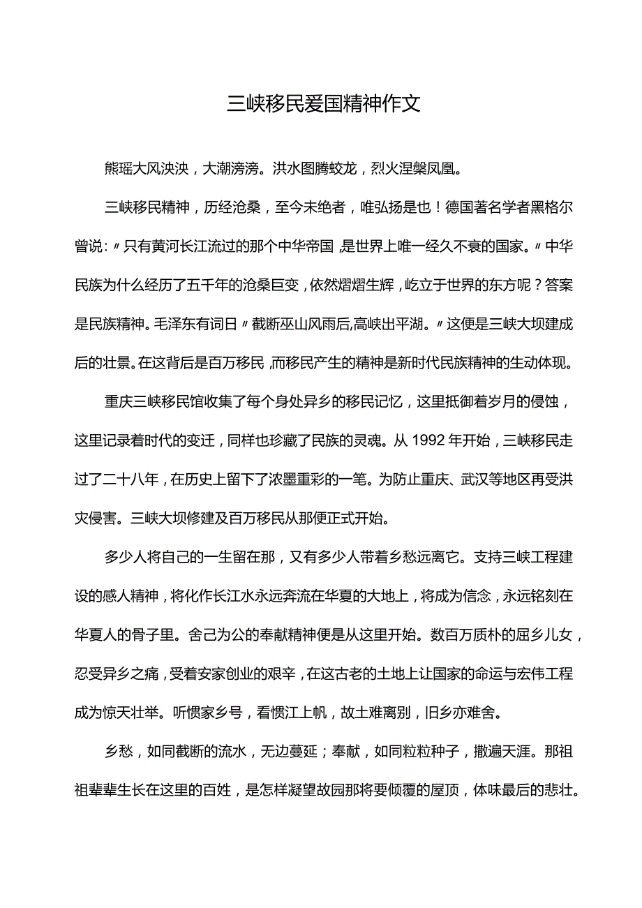 三峡移民爱国精神作文.docx_第1页