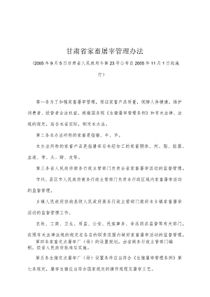 《甘肃省家畜屠宰管理办法》（2005年9月5日甘肃省人民政府令第23号公布）.docx