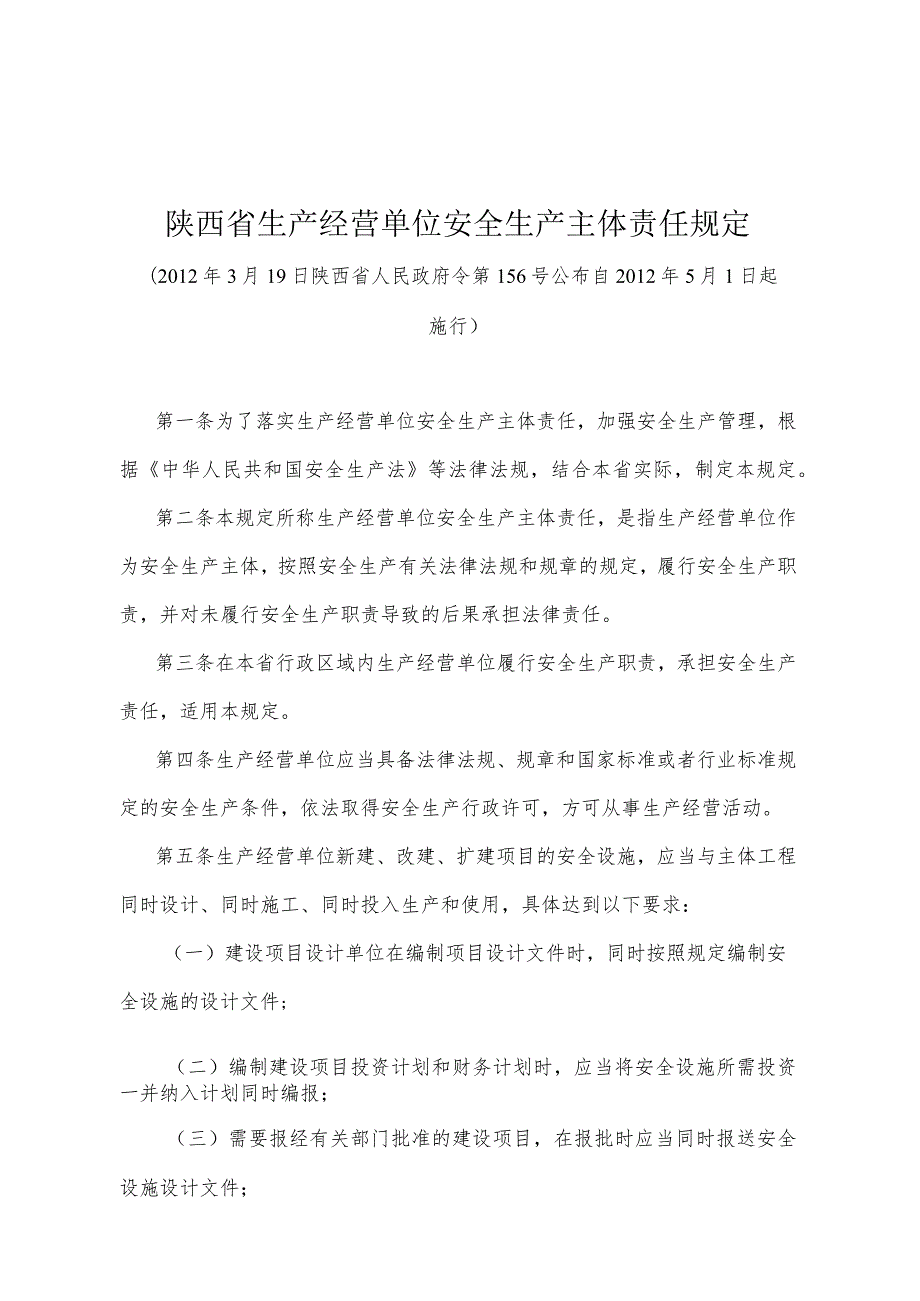 《陕西省生产经营单位安全生产主体责任规定》（2012年3月19日陕西省人民政府令第156号公布）.docx_第1页