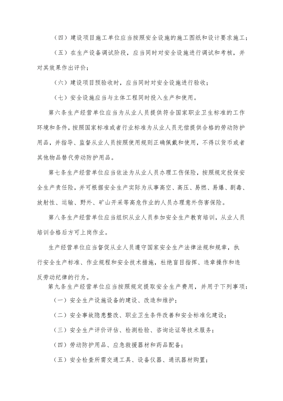 《陕西省生产经营单位安全生产主体责任规定》（2012年3月19日陕西省人民政府令第156号公布）.docx_第2页