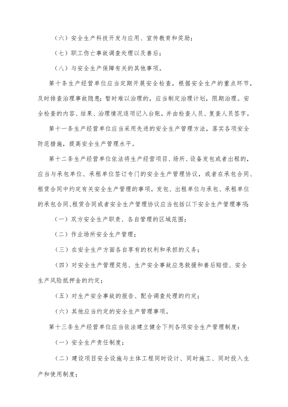 《陕西省生产经营单位安全生产主体责任规定》（2012年3月19日陕西省人民政府令第156号公布）.docx_第3页