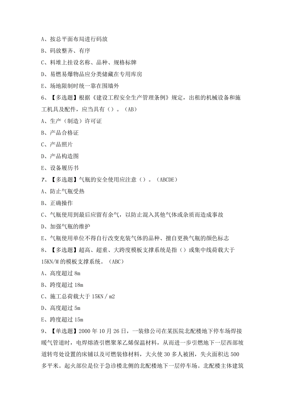 2024年【福建省安全员B证（项目负责人）】考试及答案.docx_第2页