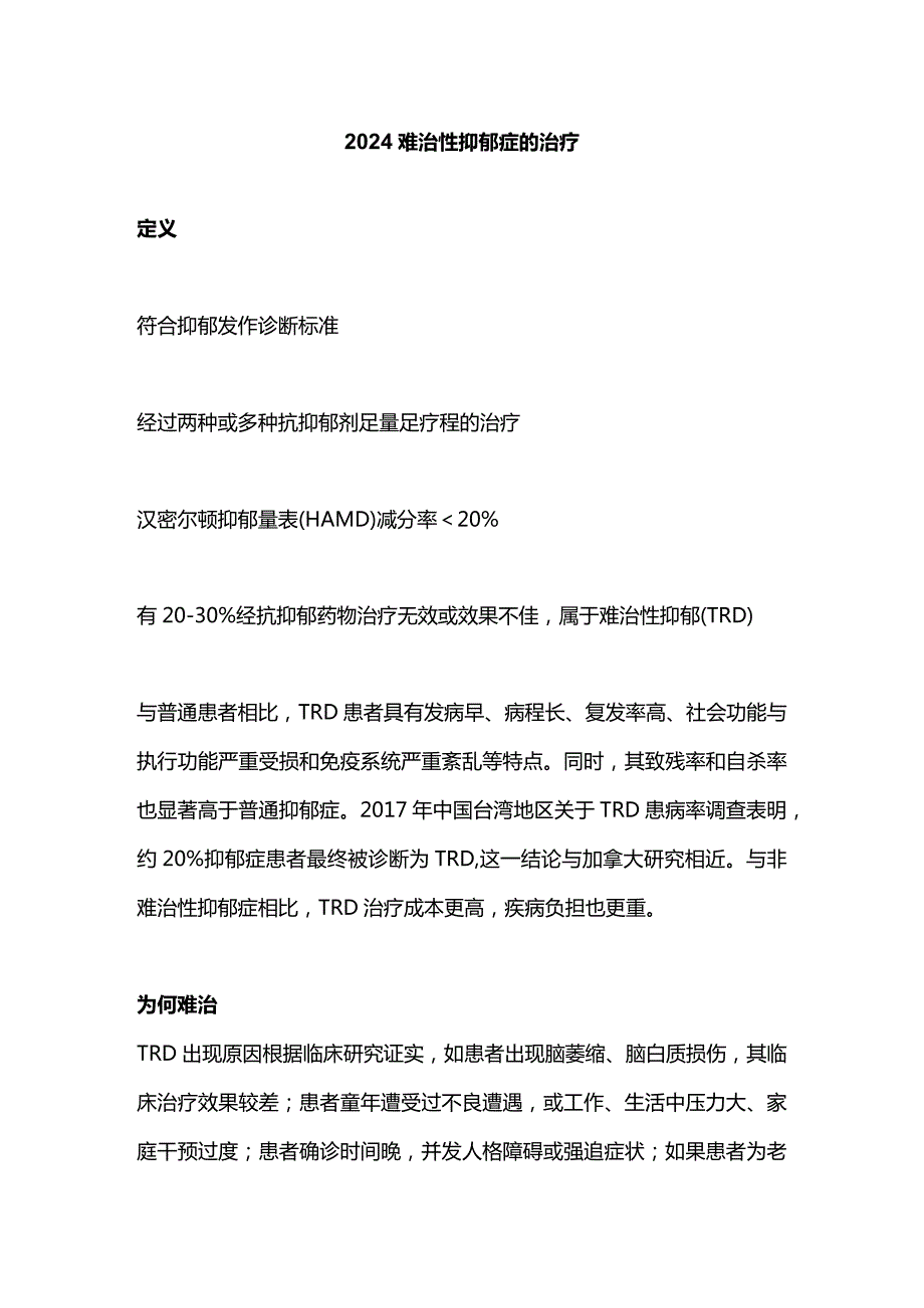 2024难治性抑郁症的治疗.docx_第1页