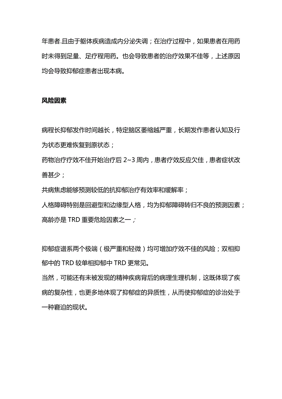 2024难治性抑郁症的治疗.docx_第2页