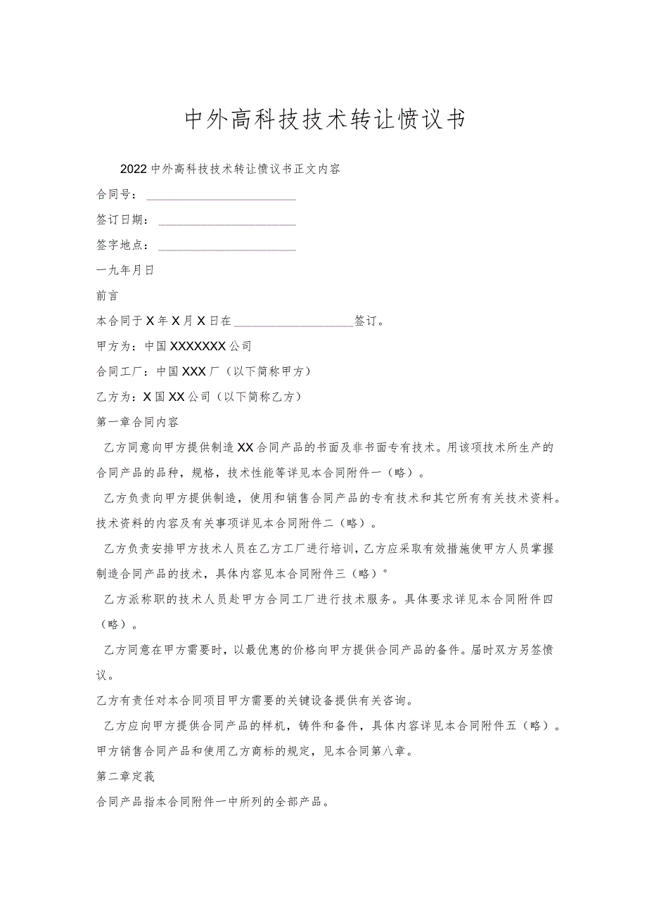 中外高科技技术转让协议书.docx_第1页