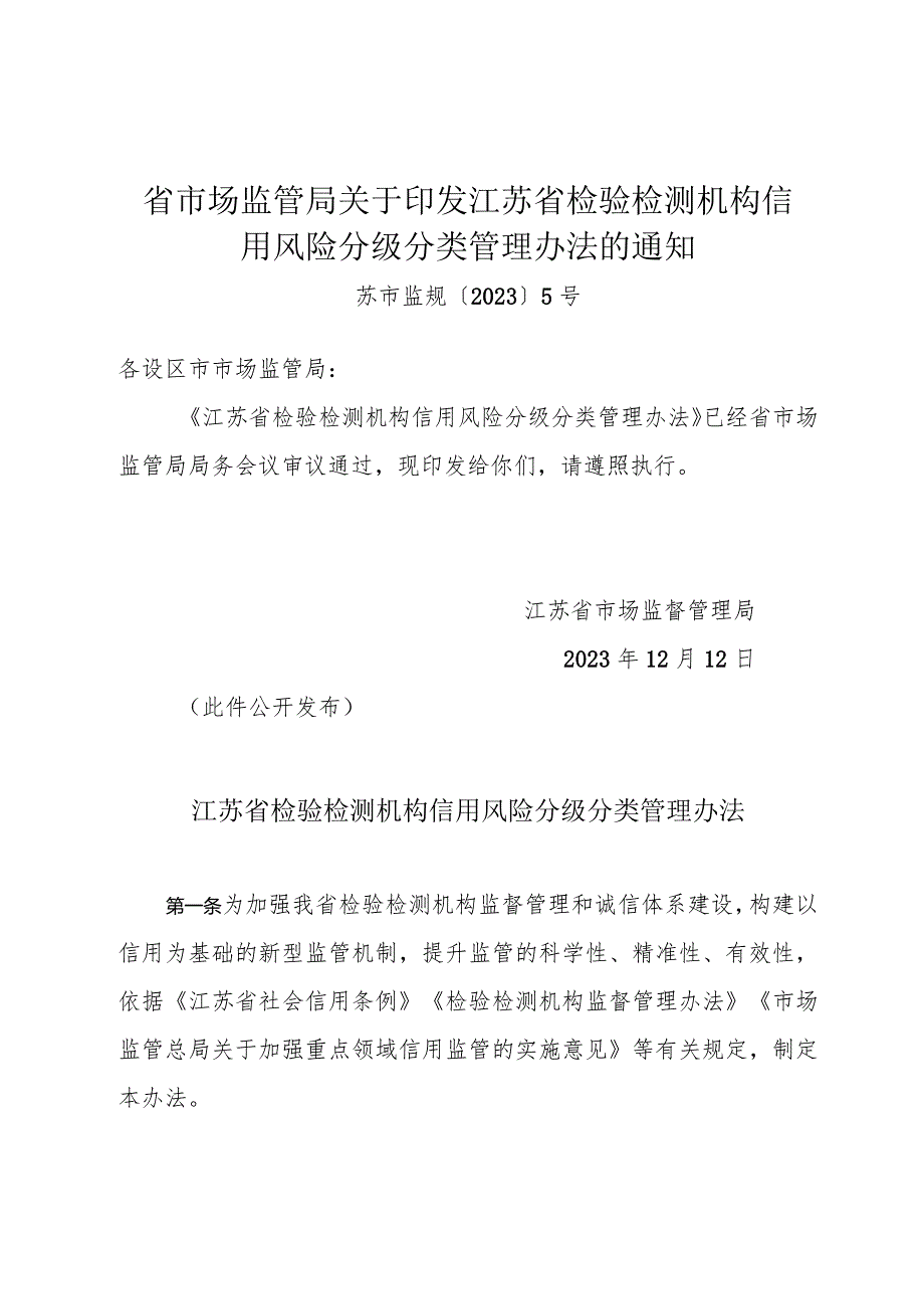 《省市场监管局关于印发江苏省检验检测机构信用风险分级分类管理办法的通知》（苏市监规〔2023〕5号）.docx_第1页