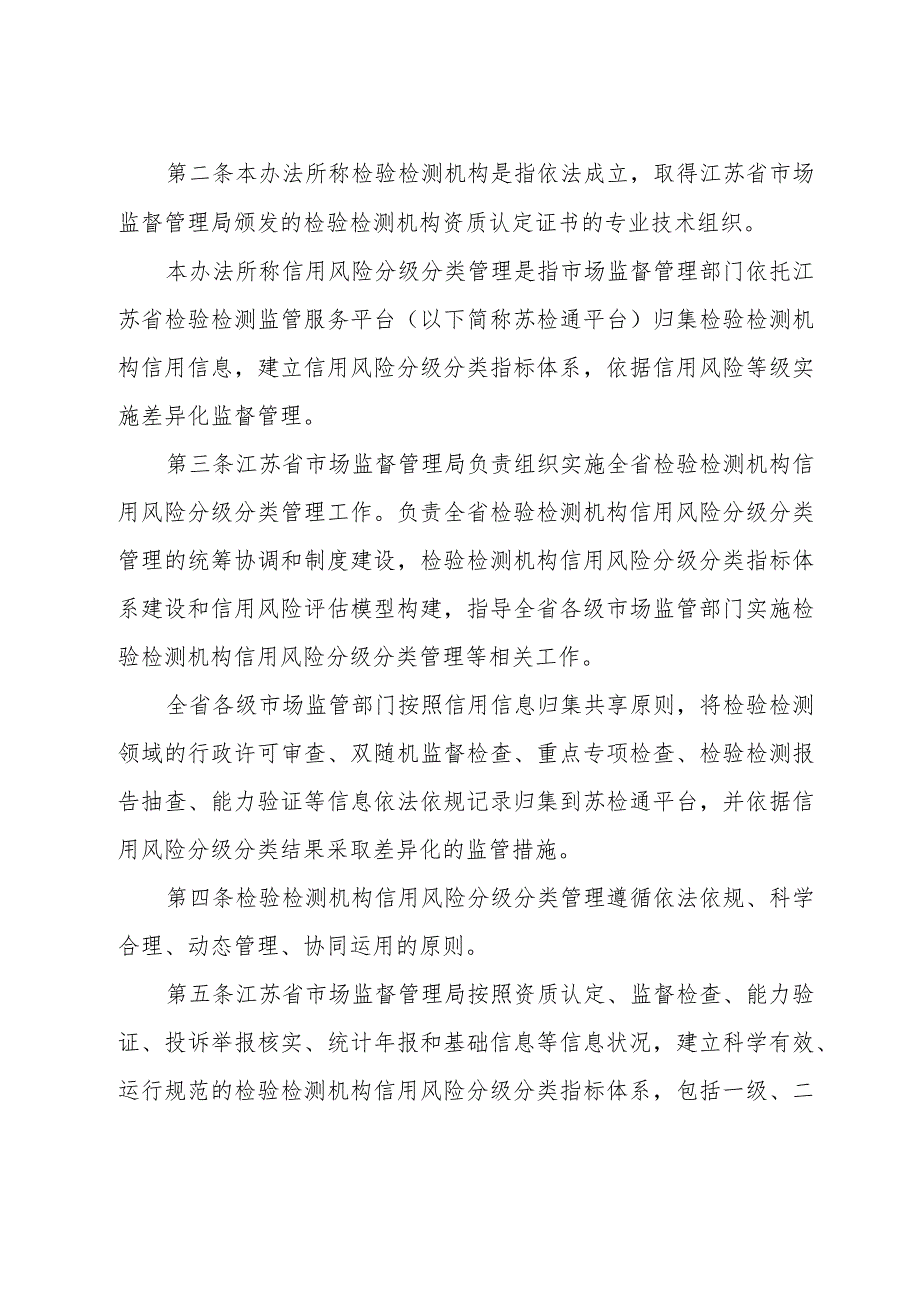 《省市场监管局关于印发江苏省检验检测机构信用风险分级分类管理办法的通知》（苏市监规〔2023〕5号）.docx_第2页