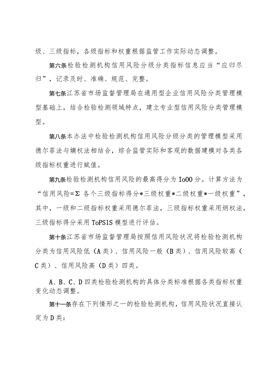 《省市场监管局关于印发江苏省检验检测机构信用风险分级分类管理办法的通知》（苏市监规〔2023〕5号）.docx_第3页