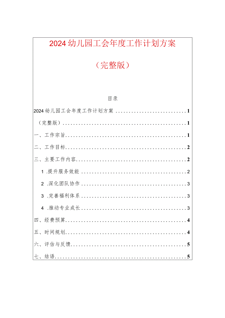 2024幼儿园工会年度工作计划方案.docx_第1页