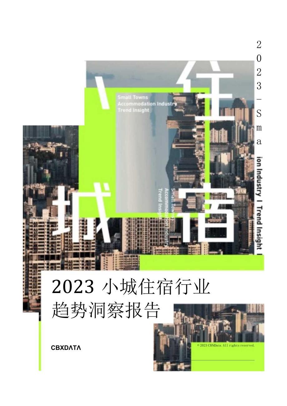 2023小城住宿行业趋势洞察报告-CBNData_市场营销策划_重点报告202301202_doc.docx_第1页