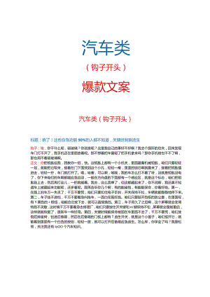 【短视频文案】汽车类钩子开头_市场营销策划_短视频爆款文案与钩子开头_doc.docx