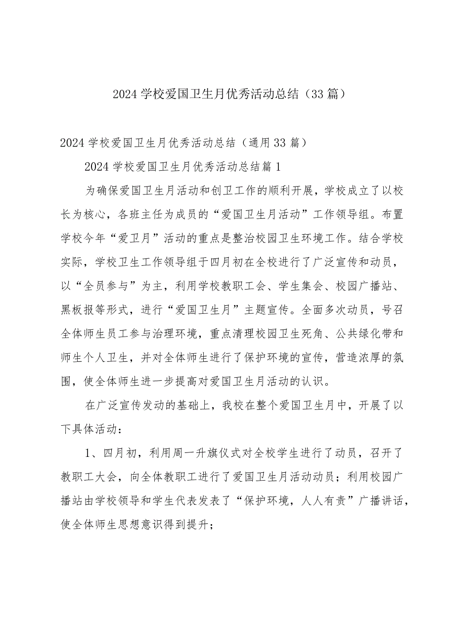 2024学校爱国卫生月优秀活动总结（33篇）.docx_第1页