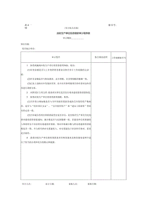 02应收生产单位投资借款-应收生产单位投资借款审计程序表.docx