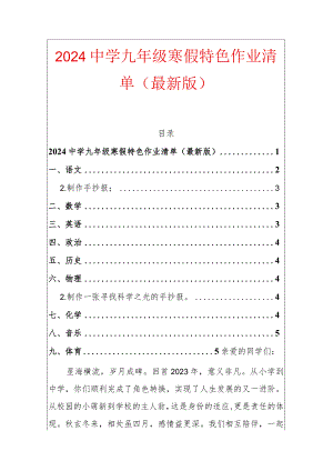 2024中学九年级寒假特色作业清单（最新版）.docx