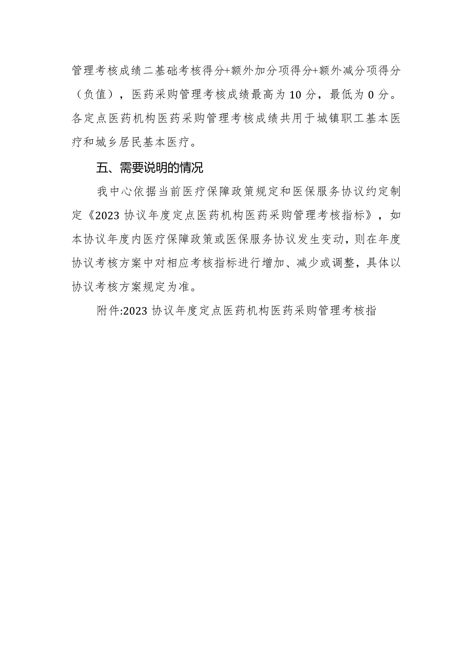 2023协议年度天津市医疗保障定点医药机构协议考核医药采购管理考核细则.docx_第2页