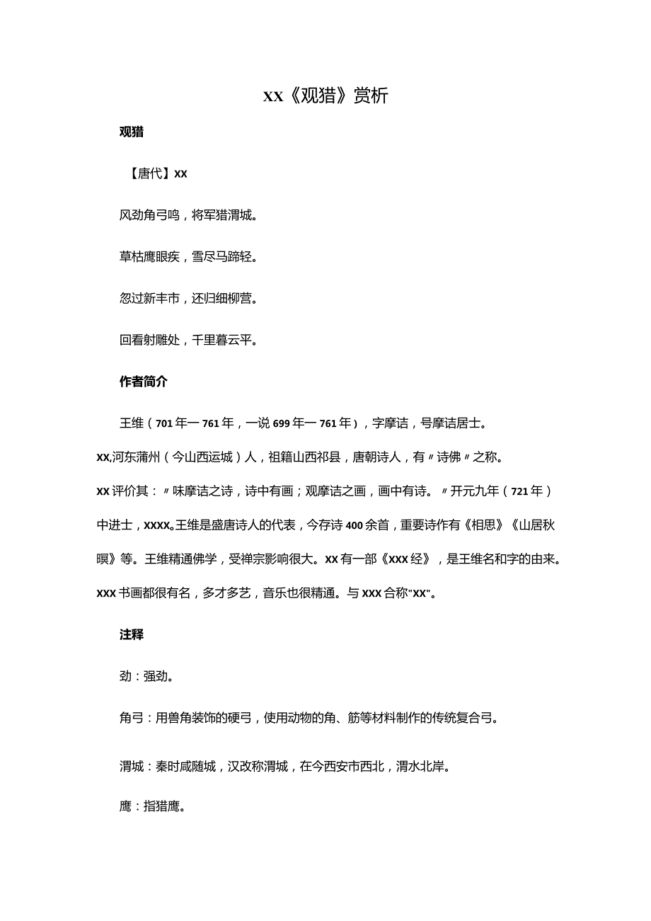 6.1x《观猎》赏析公开课教案教学设计课件资料.docx_第1页