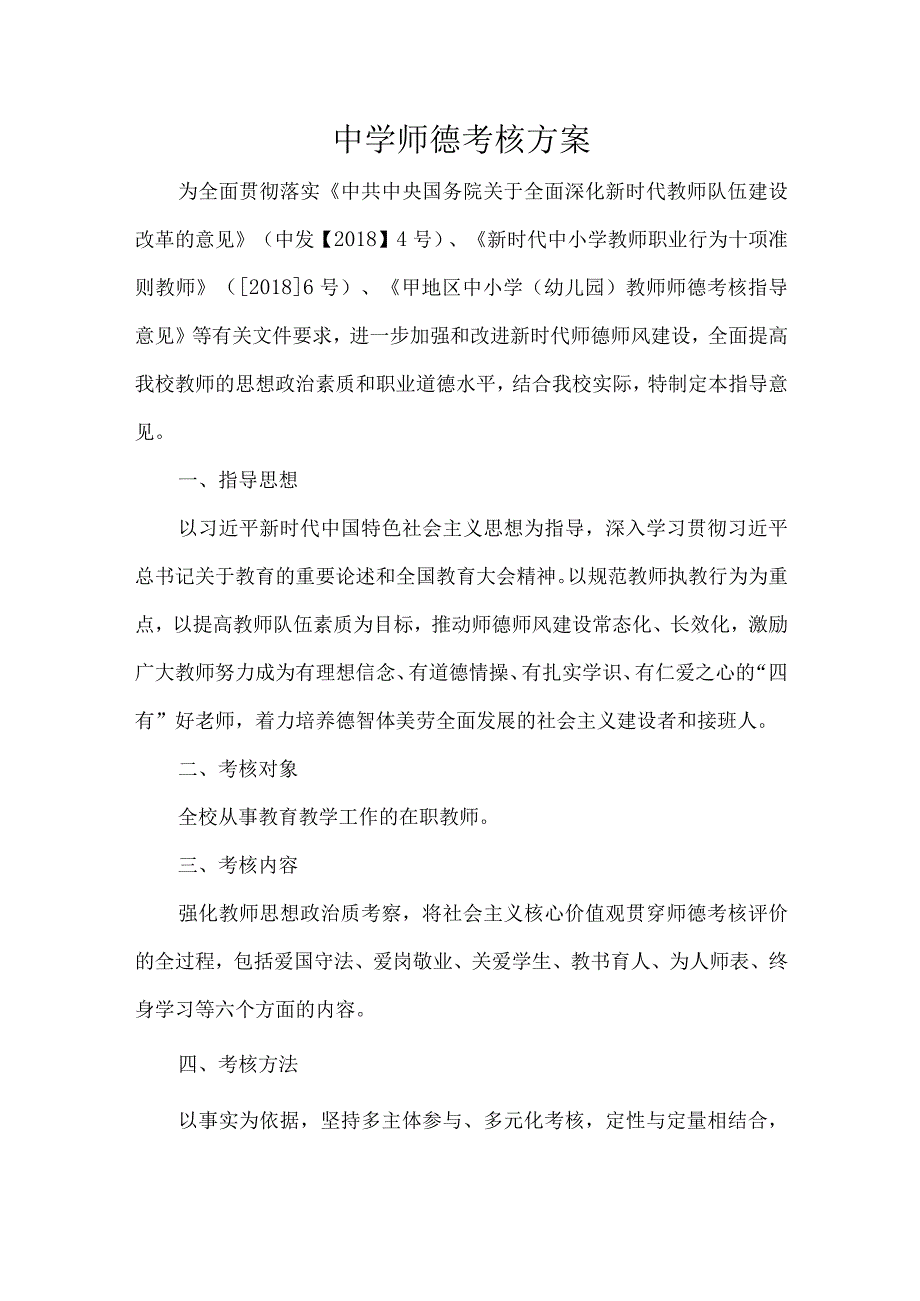 中学师德考核方案.docx_第1页