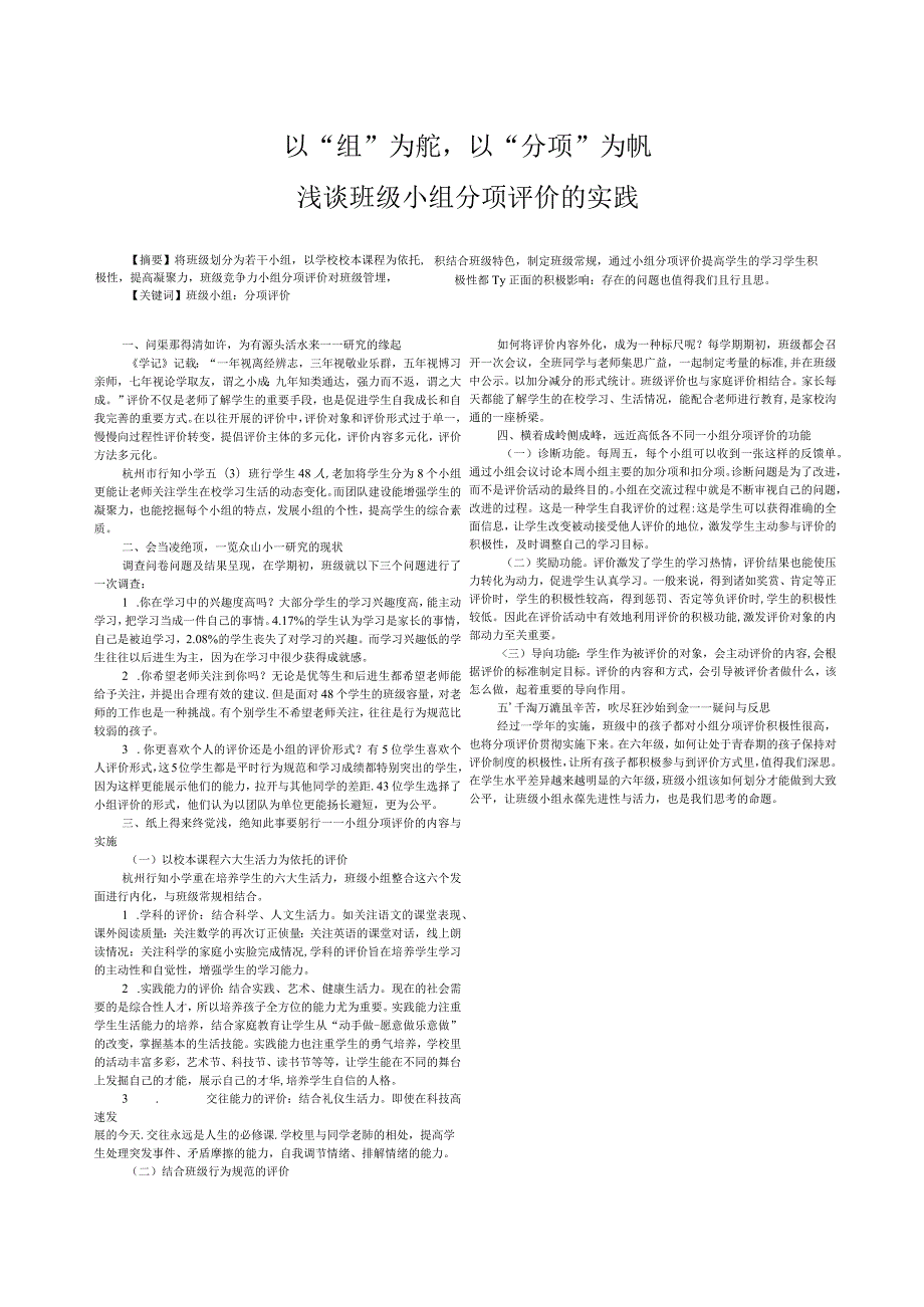 以“组”为舵,以“分项”为帆——浅谈班级小组分项评价的实践.docx_第1页