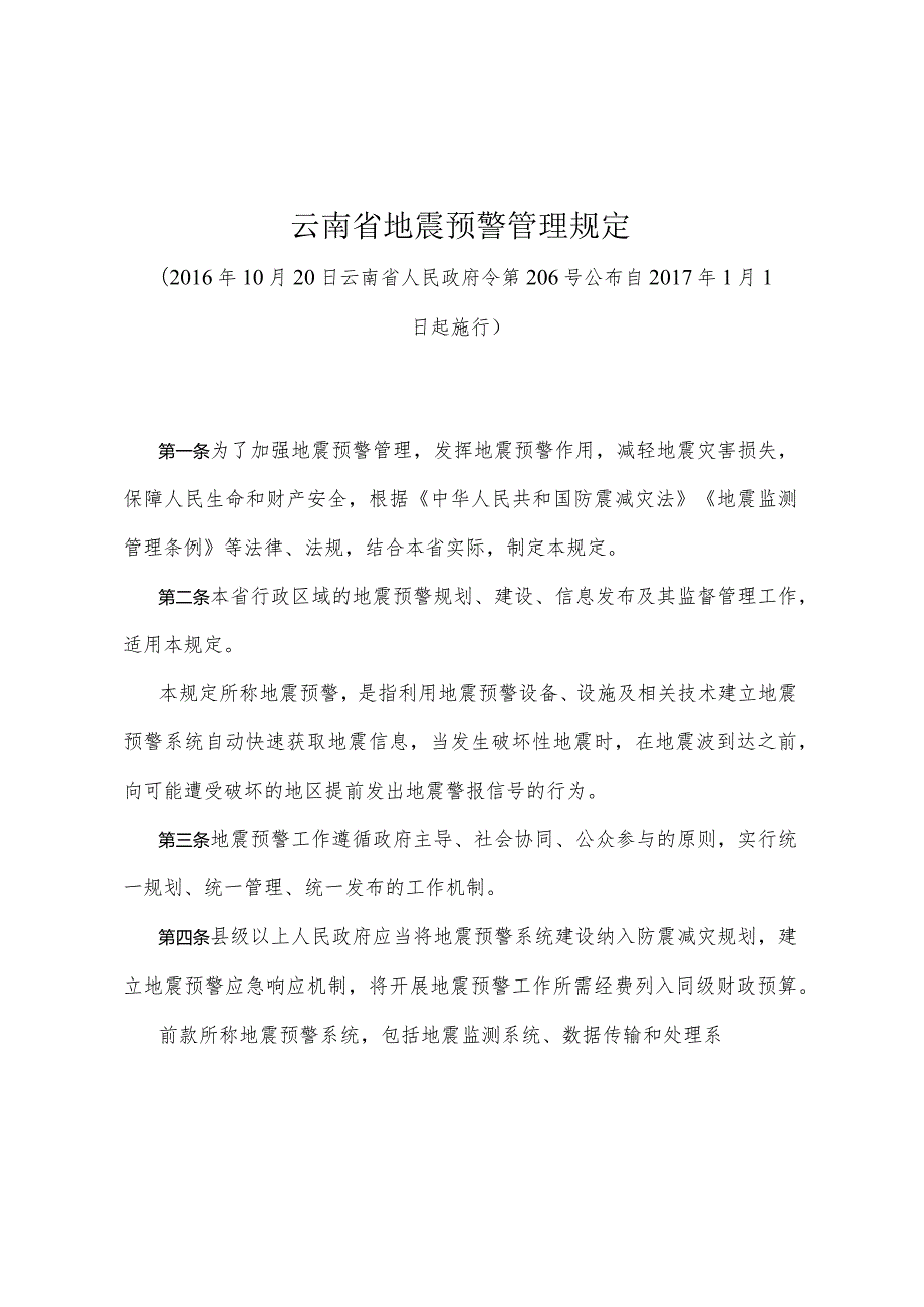 《云南省地震预警管理规定》（2016年10月20日云南省人民政府令第206号公布）.docx_第1页