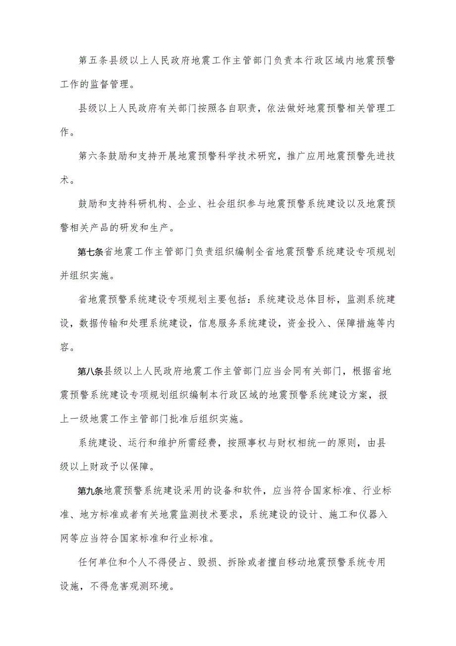 《云南省地震预警管理规定》（2016年10月20日云南省人民政府令第206号公布）.docx_第2页