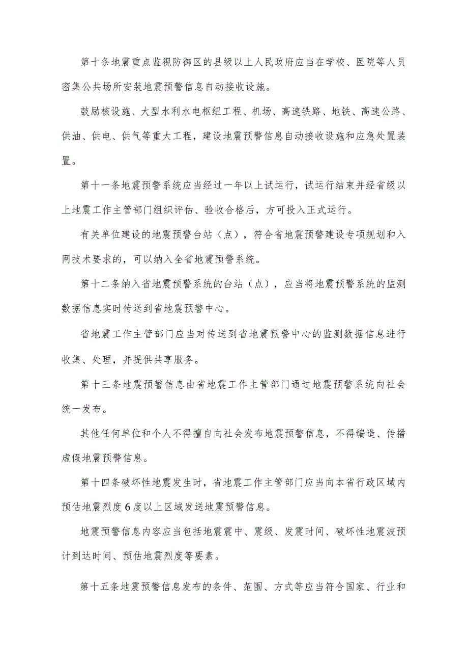 《云南省地震预警管理规定》（2016年10月20日云南省人民政府令第206号公布）.docx_第3页