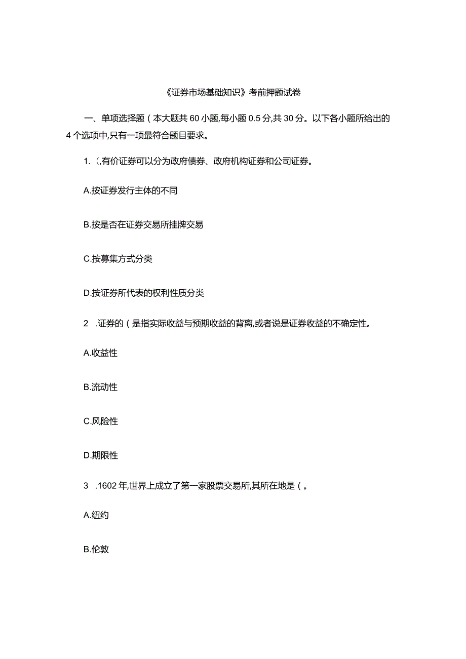 《证券市场基础知识》押题试卷-.docx_第1页