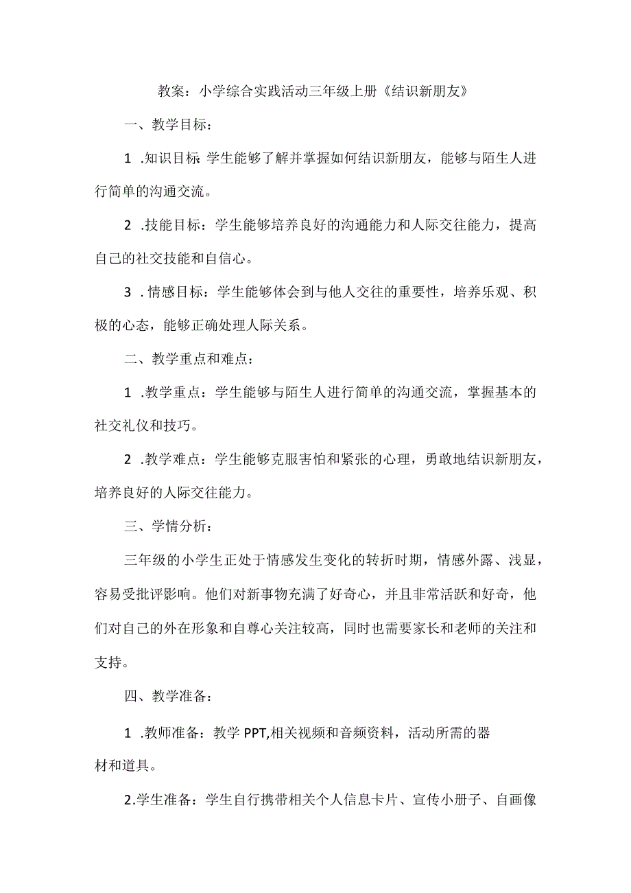 三年级上册综合实践活动《结识新朋友》教案.docx_第1页