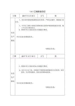 [施工资料]工地安全日记(31).docx