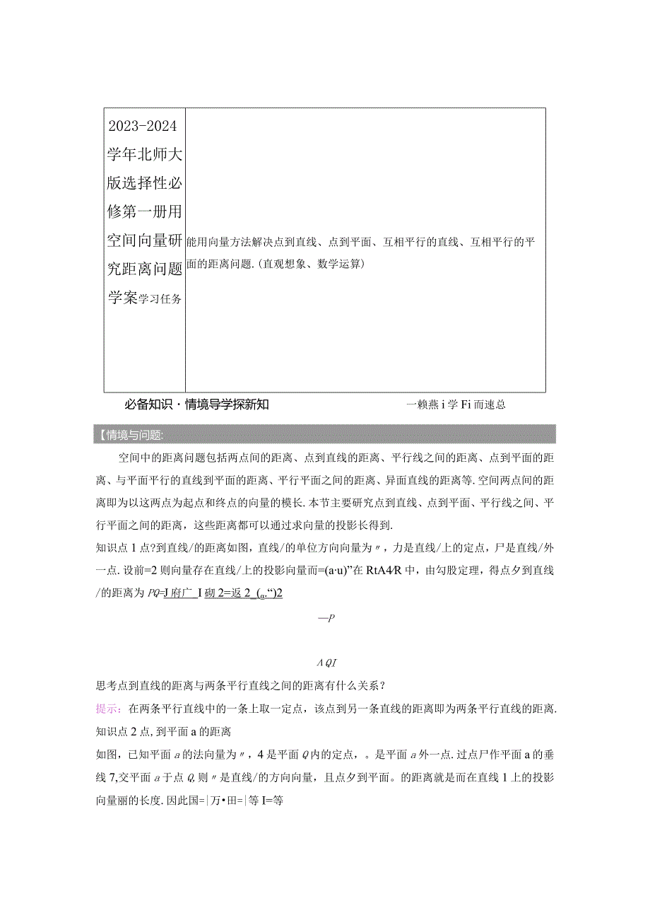 2023-2024学年北师大版选择性必修第一册用空间向量研究距离问题学案.docx_第1页