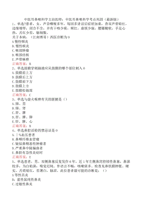 中医耳鼻喉科学主治医师：中医耳鼻喉科学考点巩固（最新版）.docx