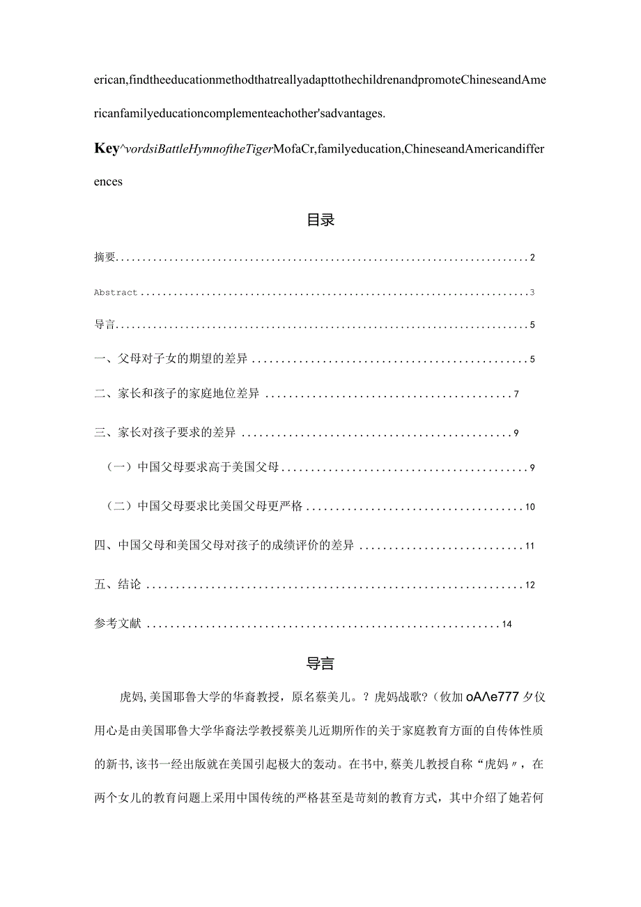 从《虎妈战歌》反思中美家庭教育观念的差异.docx_第2页