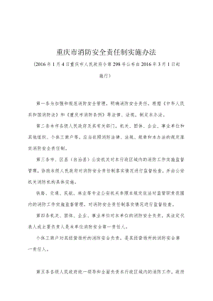 《重庆市消防安全责任制实施办法》（2016年1月4日重庆市人民政府令第298号公布）.docx