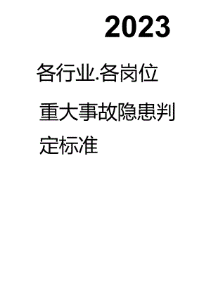 2023现行《各行业重大事故隐患判定标准》（90页）.docx