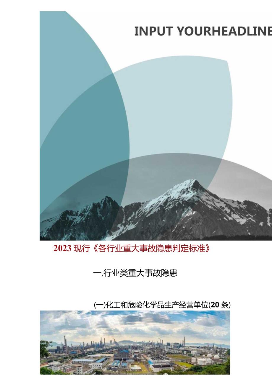 2023现行《各行业重大事故隐患判定标准》（90页）.docx_第2页