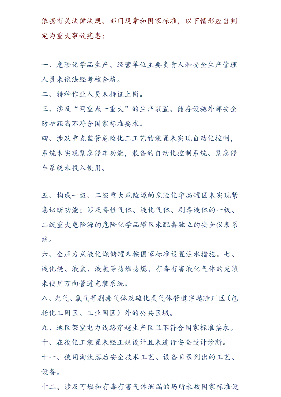 2023现行《各行业重大事故隐患判定标准》（90页）.docx_第3页