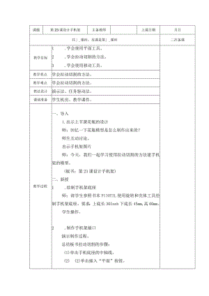 五年级全册信息技术教案（表格式）-第23课设计手机架苏科版.docx