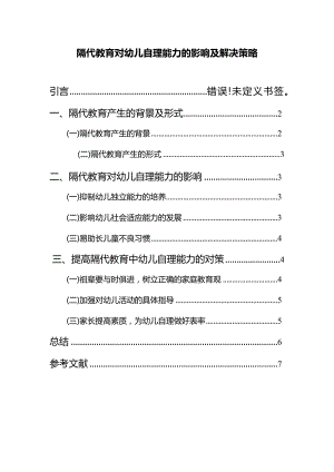 【《隔代教育对幼儿自理能力的影响及解决策略4300字》（论文）】.docx