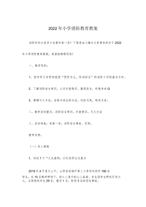 【消防安全教育】小学消防教育教案.docx